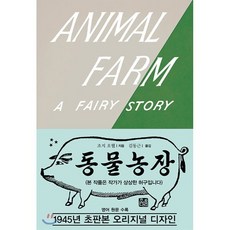 동물 농장(초판본)(1945년 초판본 오리지널 디자인):영어 원문 수록, 소와다리, 조지 오웰 저