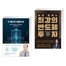 (서점추천) K 배터리 레볼루션 + 바로 써먹는 최강의 반도체 투자 (전2권), 지와인