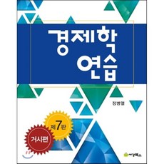 경제학연습거시편9판