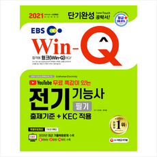 시대고시기획 2021 EBS 유튜브 무료 특강이 있는 Win-Q 전기기능사 필기 단기완성 (개정7판) + 미니수첩 증정