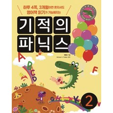 기적의 파닉스. 2:하루 4쪽 3개월이면 혼자서도 영어책 읽기가 가능해지는, 길벗스쿨