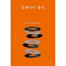 밀크북 클래식이 좋다 29인의 작곡가를 만나다, 도서, 9788968571732