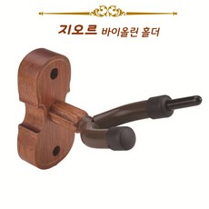 지오르 바이올린거치대 바이올린 고급 벽걸이거치대, 월넛