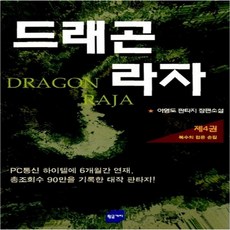드래곤라자