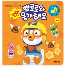 [키즈아이콘] 뿡뿡! 뽀로로와 응가해요 : 배변습관소리책 [사운드북 ]
