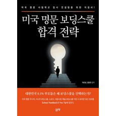 미국 명문 보딩스쿨 합격 전략:미국 명문 사립학교 입시 컨설팅을 위한 지침서!, 좋은땅, 미국 명문 보딩스쿨 합격 전략, 최선남(저),좋은땅,(역)좋은땅,(그림)좋은땅