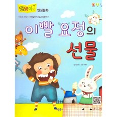 이빨 요정의 선물, 키움북스