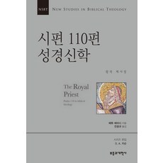NSBT 시편 110편 성경신학:왕적 제사장, 부흥과개혁사, 매튜 에마디 저/전광규 역