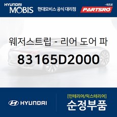 웨더스트립(고무 씰)-리어 도어 파팅 우 (83165D2000) EQ900 G90, 1개