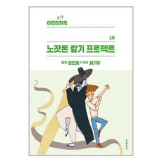 문학동네 어린이 희곡 노잣돈 갚기 프로젝트 (마스크제공), 단품