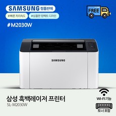 삼성전자 흑백 레이저 프린터, SL-M2030W