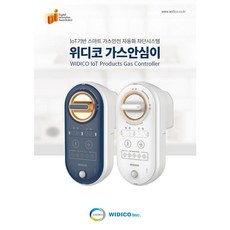 가스 차단기 IOT 가스 안심이 위디코, 청색, 1개