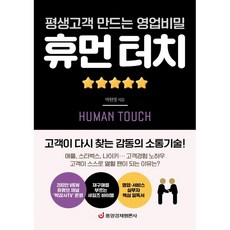 평생고객 만드는 영업비밀 휴먼 터치:고객이 다시 찾는 감동의 소통기술, 박원영, 중앙경제평론사