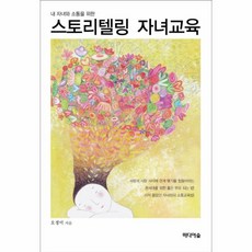 이노플리아 스토리텔링 자녀 교육 내자녀와소통을위한, One color | One Size@1