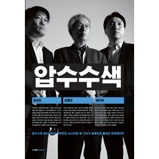 압수수색, 김용진 한상진 봉지욱