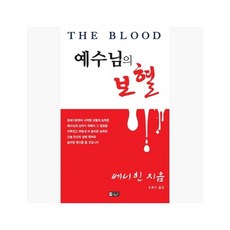 예수님의 보혈 : 개정판 - 베니 힌 (지은이) / 오복수 [XJp]