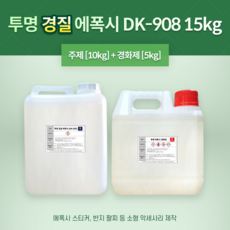 에폭시 투명 레진 DK-908 15KG (주제10KG+경화제5KG)