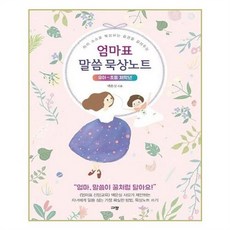 아이와함께 엄마표 말씀 묵상노트 유아-초등 저학년 규장, 단일상품/단일상품