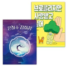 은하수 잡화점 : 상+브로콜리지만 사랑받고 싶어 세트 (선물 증정)