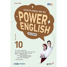 [책서가] EBS FM Radio) 중급영어회화 (POWER ENGLISH) (2023년 10월호)