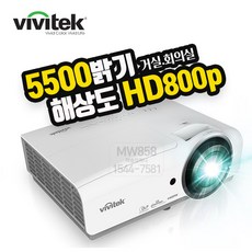 굿빔/MW858 비비텍 빔프로젝터 2021년형 5500안시 HD 강의용 회의용 매장용 - 빔프로젝터디빅스