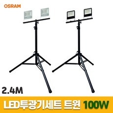  LED투광기세트 스탠드작업등 오스람 트윈 100W 2.4M, 화이트 흰빛 스위치형, 1개 
