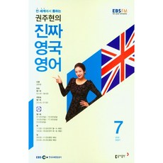 [책서가] EBS FM Radio) 권주현의 진짜 영국 영어 (2021년 7월호)