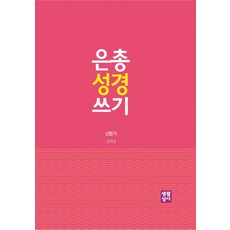 은총성경쓰기마르코복음