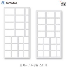 양지사 2020 다이어리 수정용 스티커 수첩용
