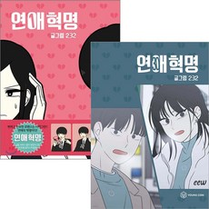 연애혁명 만화책 1~33전33권세트