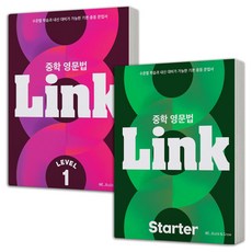 중학영문법 Link 링크 Starter+1 / 2+3 택 빌드앤그로, Starter+Lv 1 (전2권)