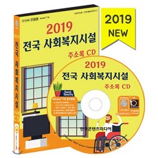 2019 전국 사회복지시설 주소록 CD : 노인복지시설·복지재단·사회복지단체·시민단체·아동복지시설·어린이재단·여성단체·요양원·자원봉사센터·자활후견기관·장애인..., 한국콘텐츠미디어