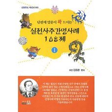 단번에 말문이 확 트이는 실전사주간명사례 108제 1, 여산서숙