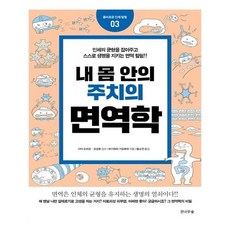 내몸안의주치의면역학