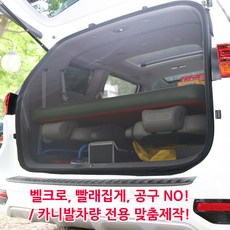 올뉴/더뉴카니발 차박용모기장, 썬루프