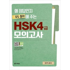 맛있는hsk4급모의고사