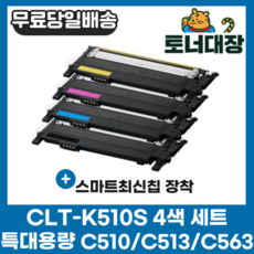 삼성 CLT-K510S 검정+파랑+빨강+노랑 4색세트 최신칩 SL-C563W SL-C563FW SL-C510 C510W SL-C513 C513W 재생 호환 토너 완제품, 4색 세트 × 1, 검정,파랑,빨강,노랑