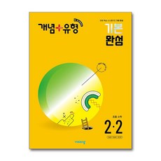 사은품증정)개념＋유형 기본 완성 초등 수학 2-2 (2024년) 2022 개정 교육과정, 수학영역, 초등2학년