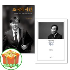 조국의 시간/이낙연의 약속 전2권 한길사 21세기북스