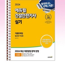 2024 에듀윌 건설안전기사 실기 기출문제집 [필답형+작업형] - 스프링 제본선택, 제본안함