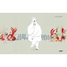 곰씨의 의자 (양장), 단품, 문학동네