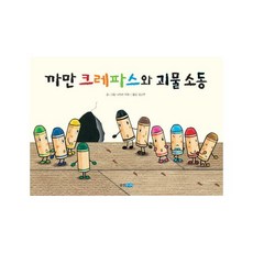 [웅진주니어]까만 크레파스와 괴물소동 - 웅진 세계그림책 134 (양장), 웅진주니어, 나카야 미와