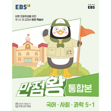 EBS 초등 기본서 만점왕 통합본 국어.사회.과학 (2023년), 한국교육방송공사(EBSi), 초등 5-1