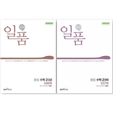 <2024년 최신판> 일품 중등 수학 2학년 상+하 세트( 2상 + 2 하 2-1 + 2-2), 중등2학년” width=”90″ height=”90″><span class=