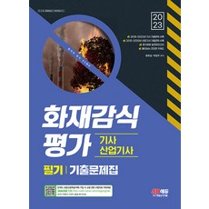 2023 화재감식평가기사·산업기사 필기 기출문제집 / 시대고시기획[ 빠른출발-Faster DEL.], 비닐포장