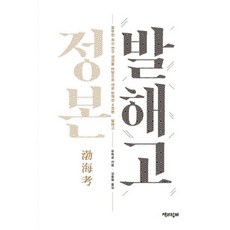 정본 발해고 : 최신 연구 성과를 바탕으로 새로 번역한 4권본