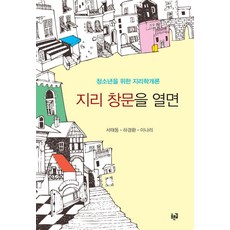 지리 창문을 열면:청소년을 위한 지리학개론, 푸른길, 서태동,하경환,이나리 공저