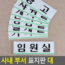 가로형 아크릴 사내 부서 표지판 대, 제품선택, 휴게실