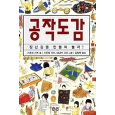 공작도감 : 장난감을 만들며 놀자!, 진선출판사, 체험 도감 시리즈