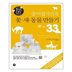 종이접기건축꽃ㆍ새ㆍ동물만들기33